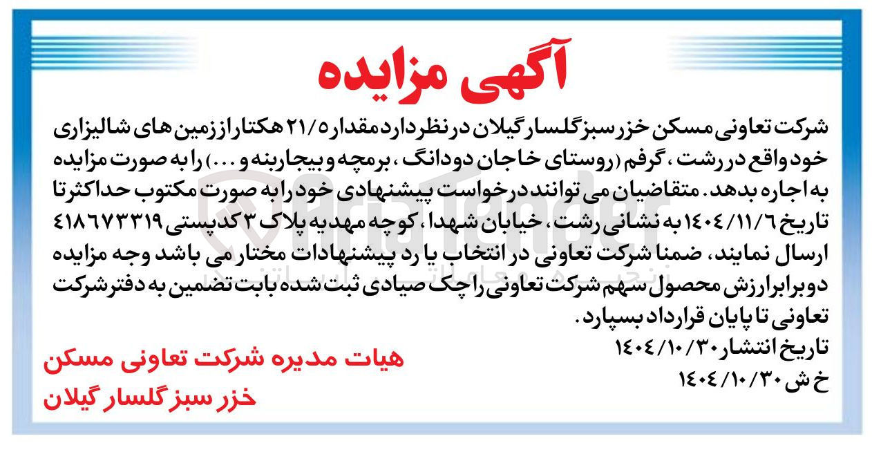 تصویر کوچک آگهی اجاره مقدار 21/5 هکتار از زمین های شالیزاری