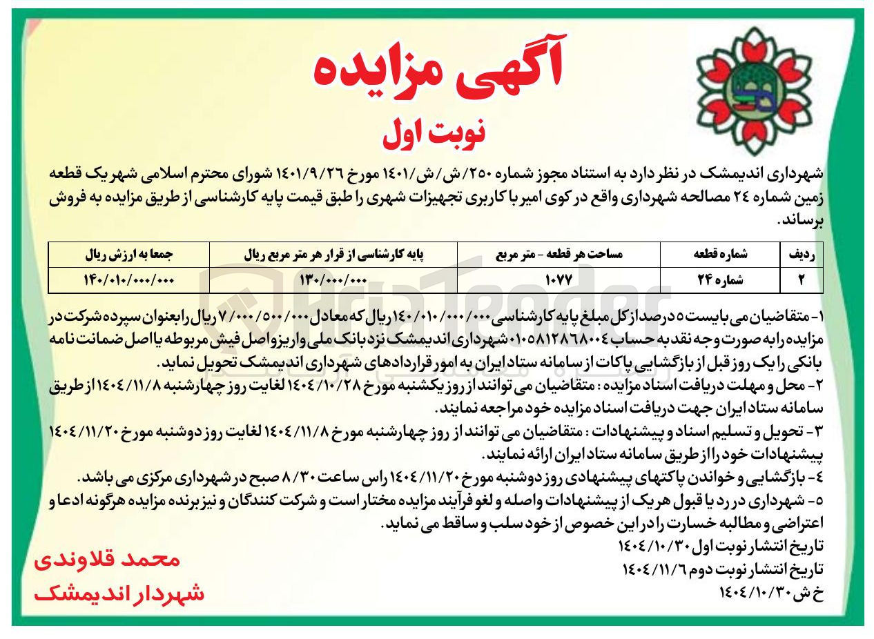 تصویر کوچک آگهی فروش یک قطعه زمین شماره ٢٤ با کاربری تجهیزات شهری