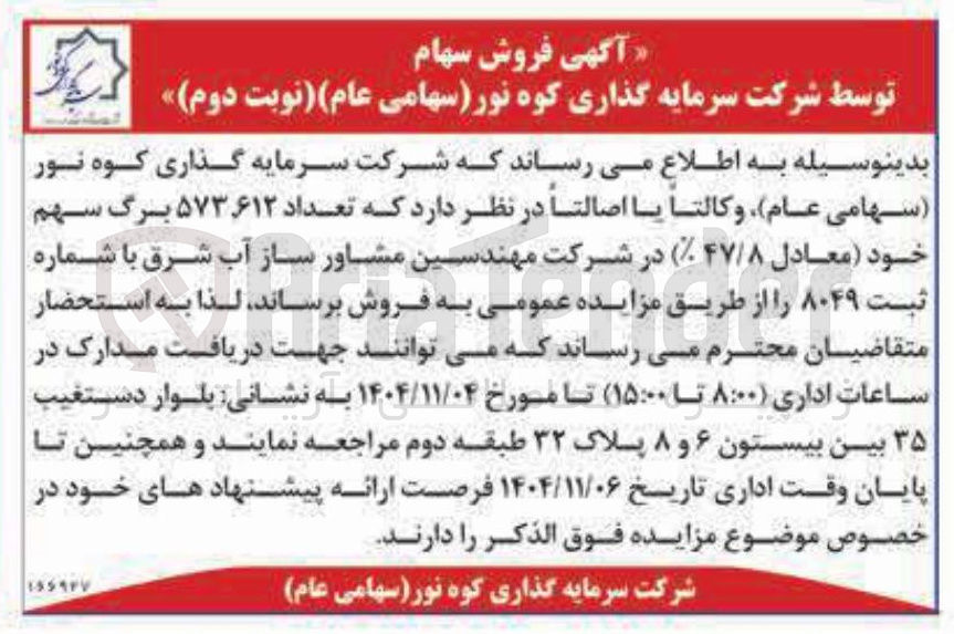 تصویر کوچک آگهی فروش سهام