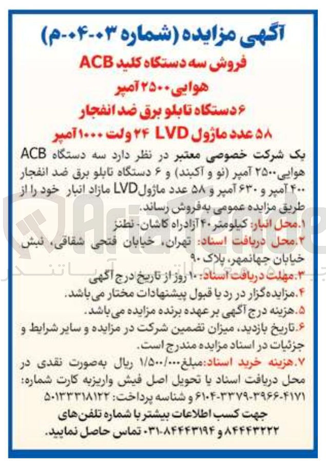 تصویر کوچک آگهی فروش سه دستگاه کلید ACB هوایی ۲۵۰۰ آمپر دستگاه تابلو برق ضد انفجار ۵۸ عدد ماژول LVD ۲۴ ولت ۱۰۰۰ آمپر 