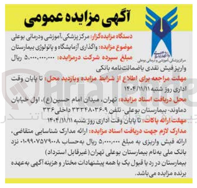 تصویر کوچک آگهی واگذاری آزمایشگاه و پاتولوژی بیمارستان