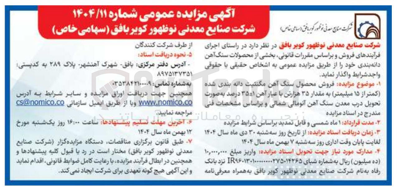 تصویر کوچک آگهی فروش محصول سنگ آهن مگنتیت دانه بندی شده کمتر از ۱۵ میلیمتر به مقدار ۳۵ هزارتن با عیار آهن ۳۵۰۱ درصد