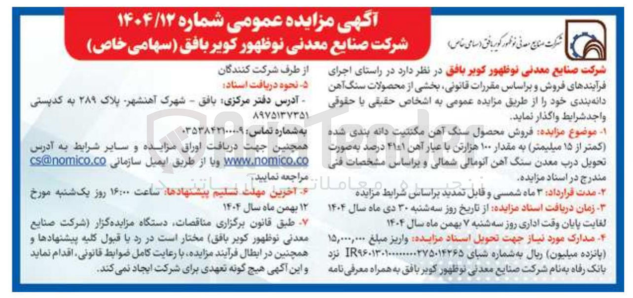 تصویر کوچک آگهی فروش محصول سنگ آهن مگنتیت دانه بندی شده (کمتر از ۱۵ میلیمتر) به مقدار ۱۰۰ هزارتن با عیار آهن ۴۱-+۱ درصد 