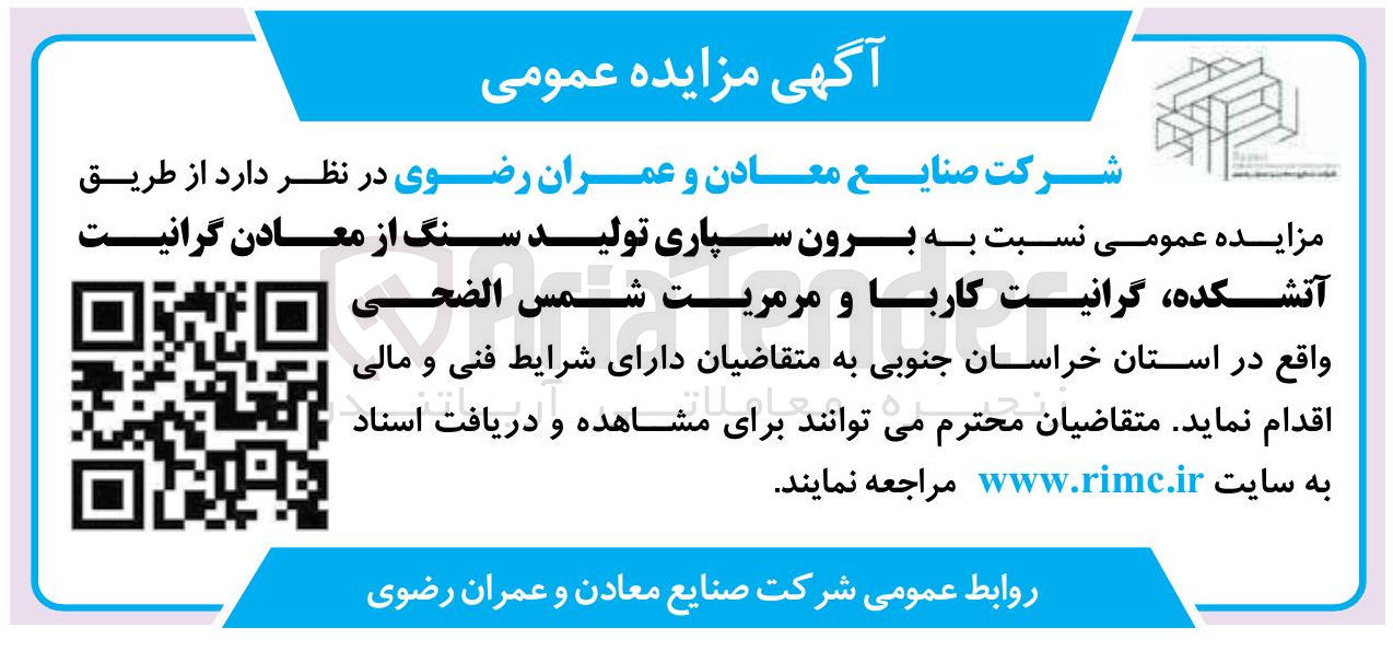 تصویر کوچک آگهی برون سپاری تولید سنگ از معادن گرانیت آتشکده گرانیت