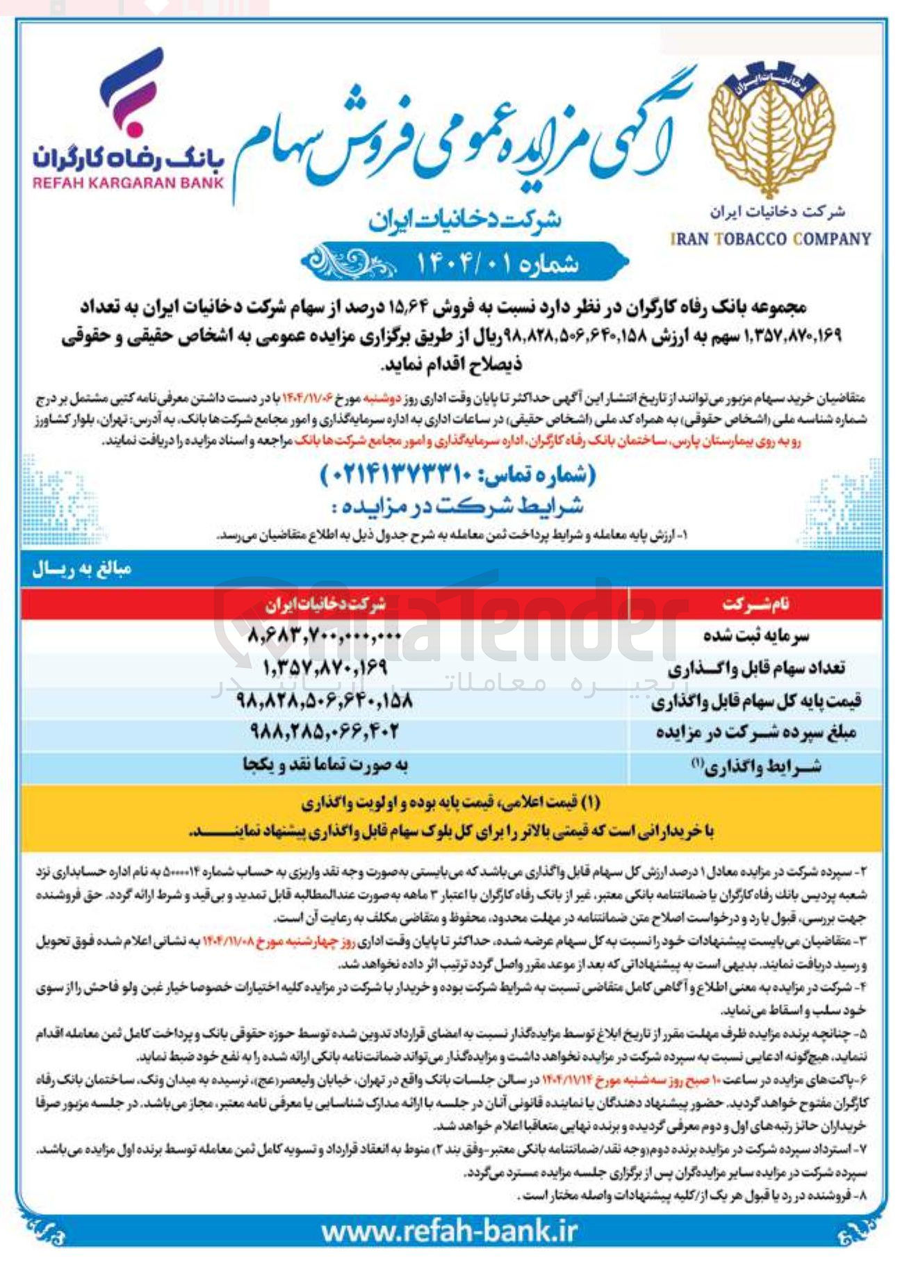 تصویر کوچک آگهی فروش ۱۵٫۶۴ درصد از سهام