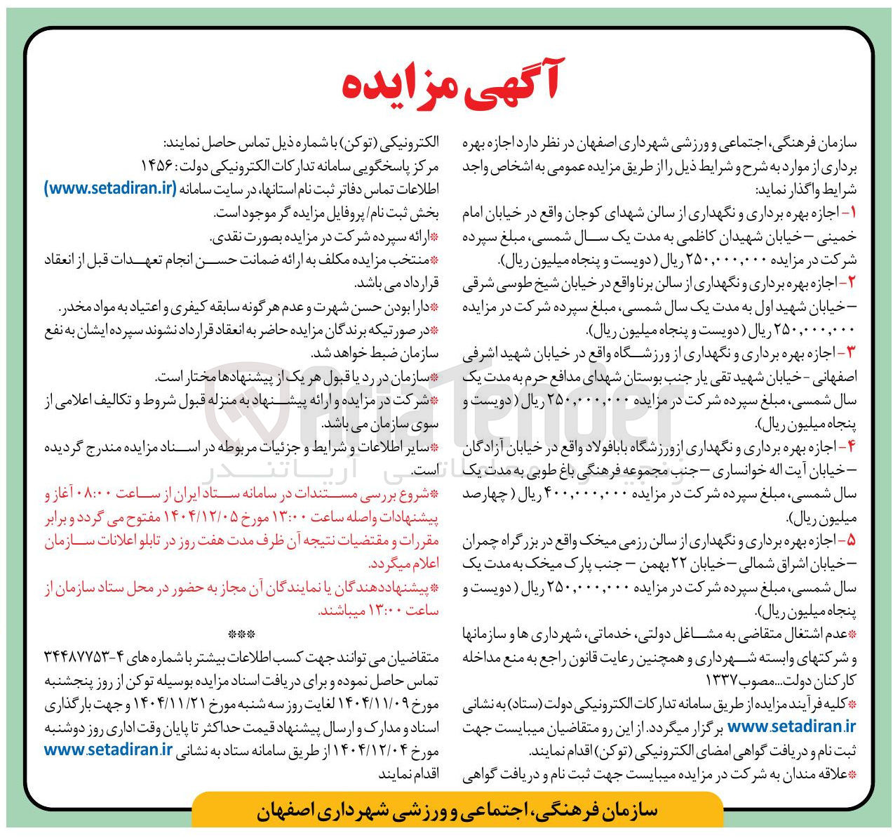 تصویر کوچک آگهی اجازه بهره برداری و نگهداری از سالن ها و ورزشگاه ها