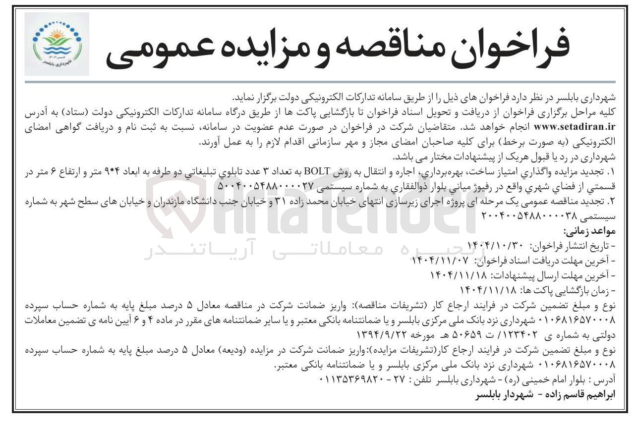 تصویر کوچک آگهی واگذاری امتیاز ساخت بهره برداری اجاره و انتقال به روش BOLT به تعداد 3 عدد تابلوي تبلیغاتی دو طرفه به ابعاد ۹۴۴ متر و ارتفاع ۶ متر در قسمتی از فضای شهري