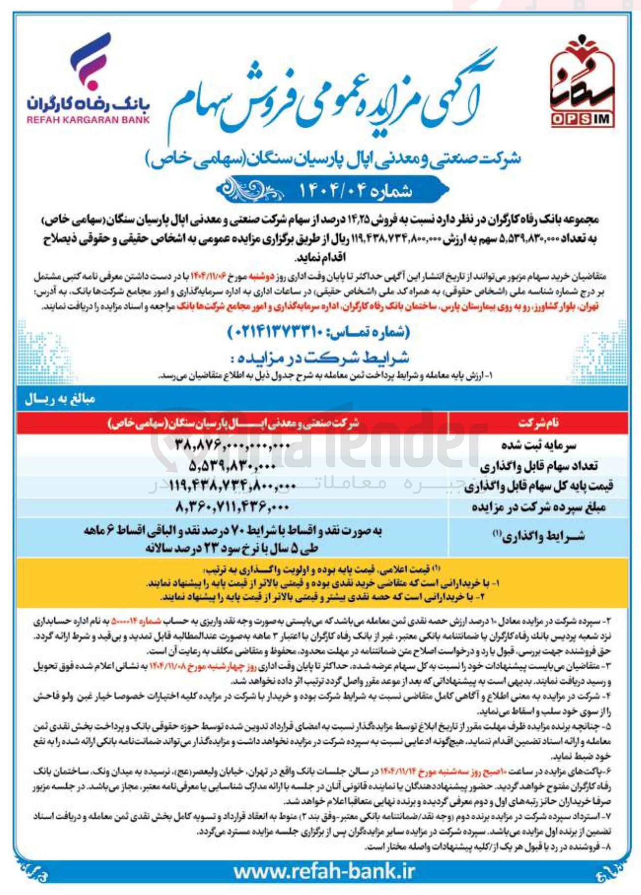 تصویر کوچک آگهی فروش ۱۴٫۲۵ درصد از سهام