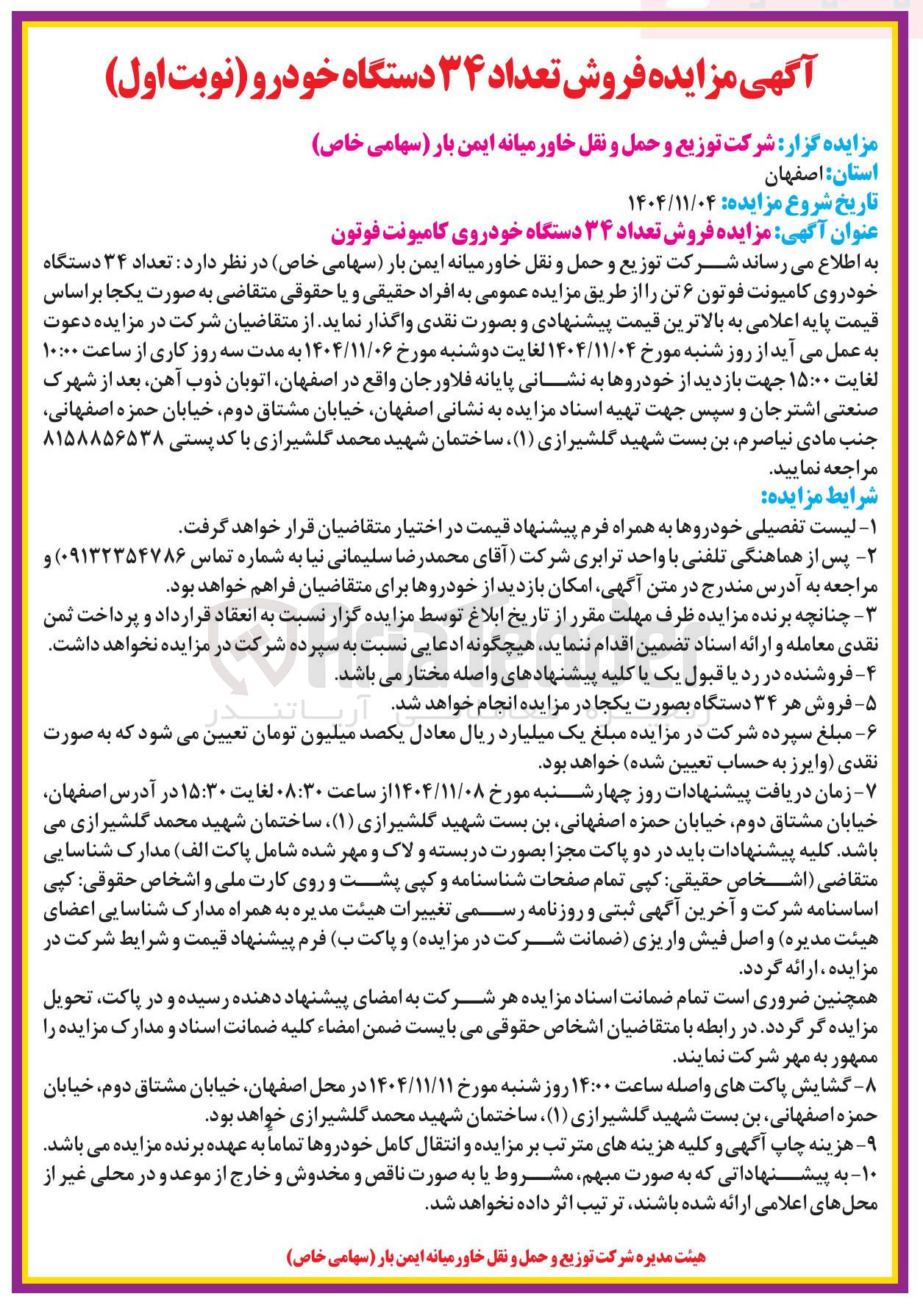 تصویر کوچک آگهی فروش تعداد ۳۴ دستگاه خودروی کامیونت فوتون ۶ تن