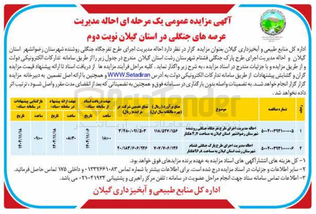 تصویر کوچک آگهی احاله مدیریت اجرای طرح پارک جنگلی