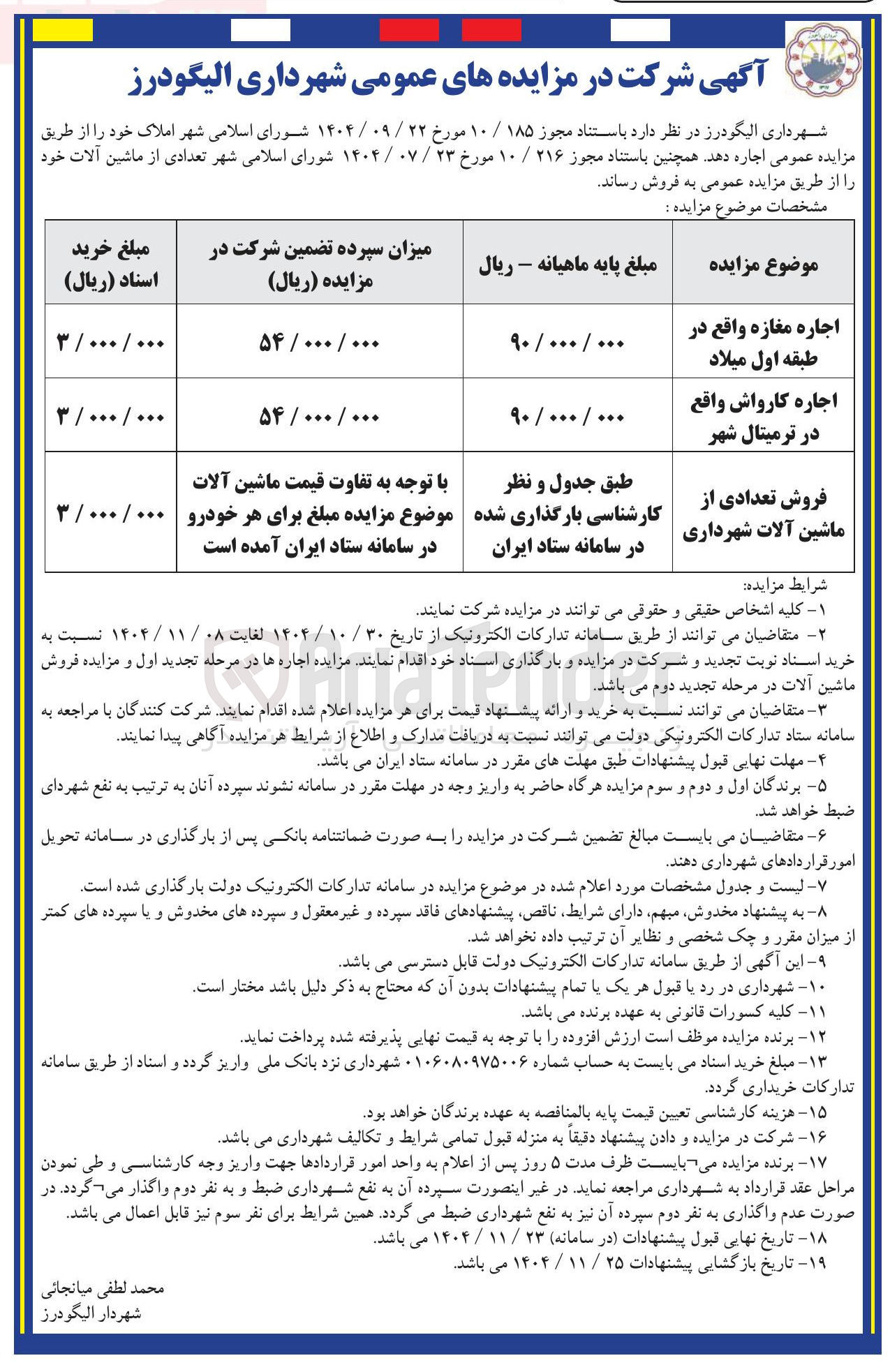 تصویر کوچک آگهی فروش تعدادی از ماشین آلات شهرداری