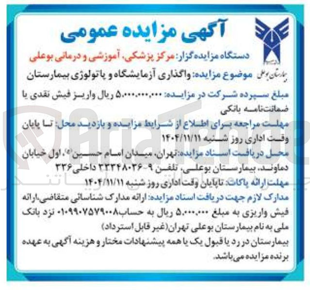 تصویر کوچک آگهی  واگذاری آزمایشگاه و پاتولوژی بیمارستان