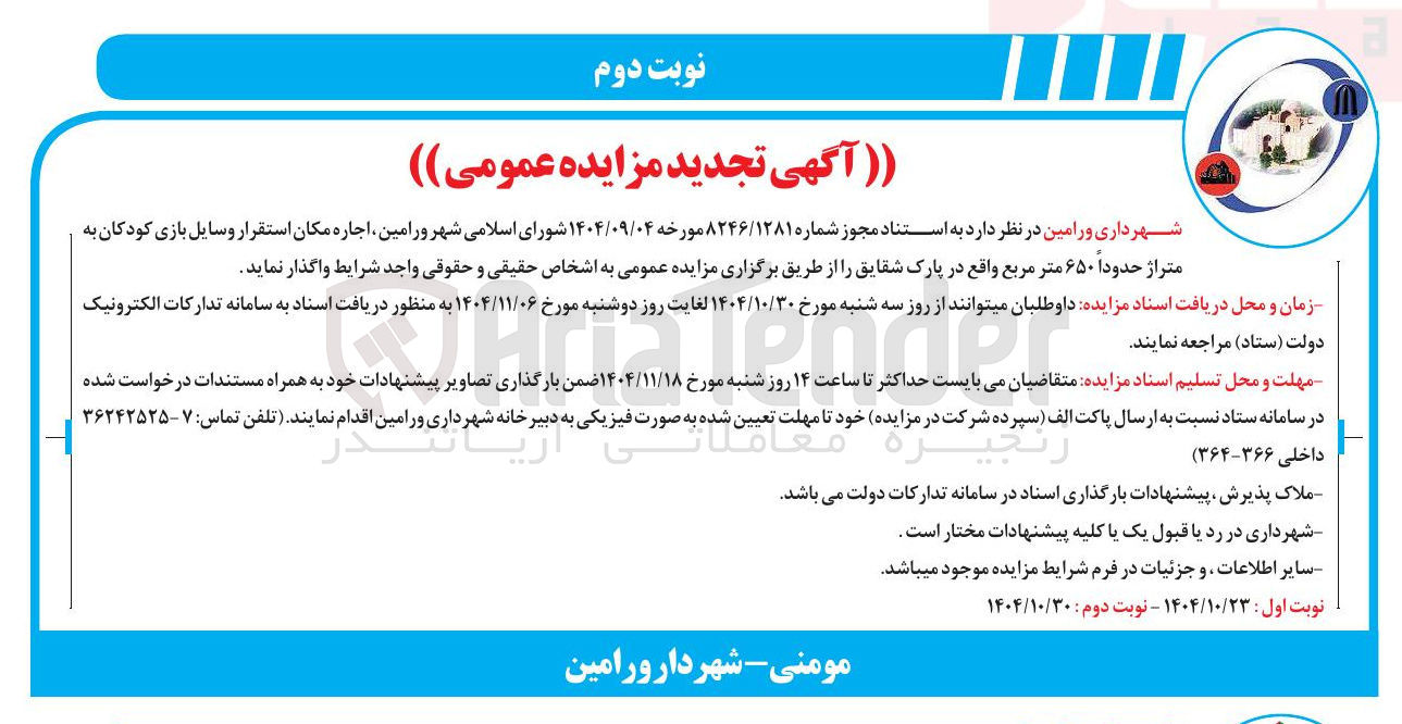 تصویر کوچک آگهی اجاره مکان استقرار وسایل بازی کودکان به متراژ حدود ۶۵۰ متر مربع 