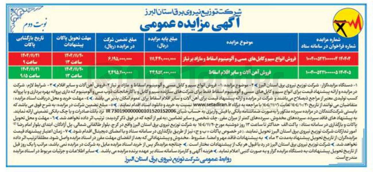 تصویر کوچک آگهی فروش انواع سیم و کابل مسی و آلومینیوم اسقاط و مازاد بر نیاز 