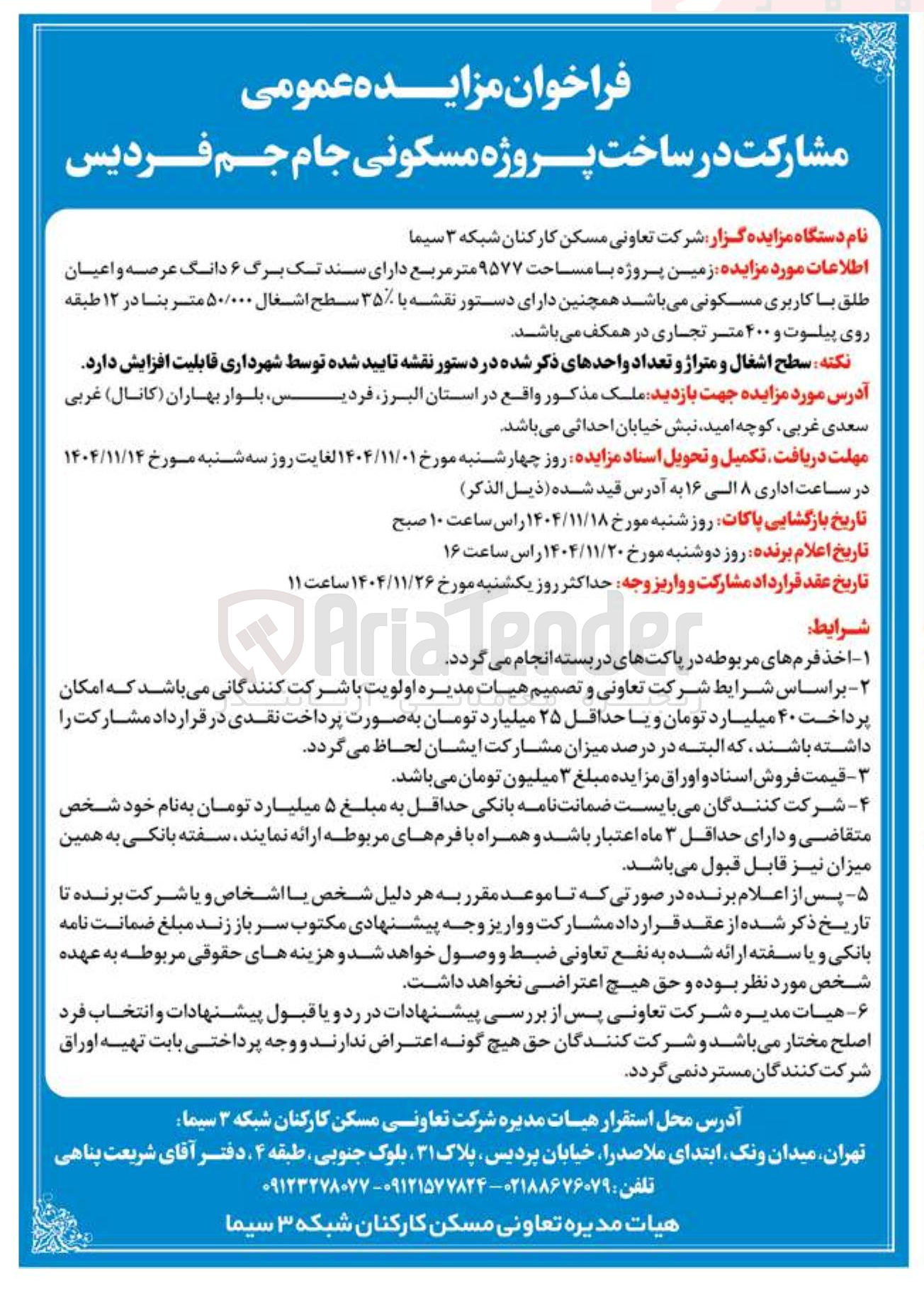 تصویر کوچک آگهی  مزایده عمومی مشارکت در ساخت پروژه مسکونی 