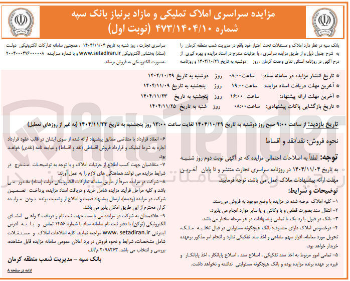 تصویر کوچک آگهی مزایده سراسری املاک تملیکی و مازاد