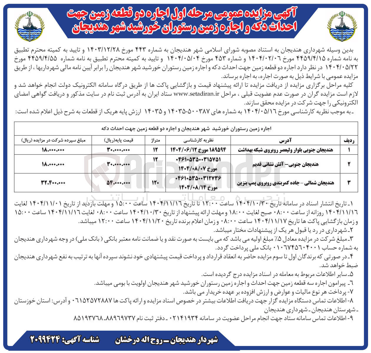 تصویر کوچک آگهی اجاره دو قطعه زمین جهت احداث دکه و اجاره زمین رستوران