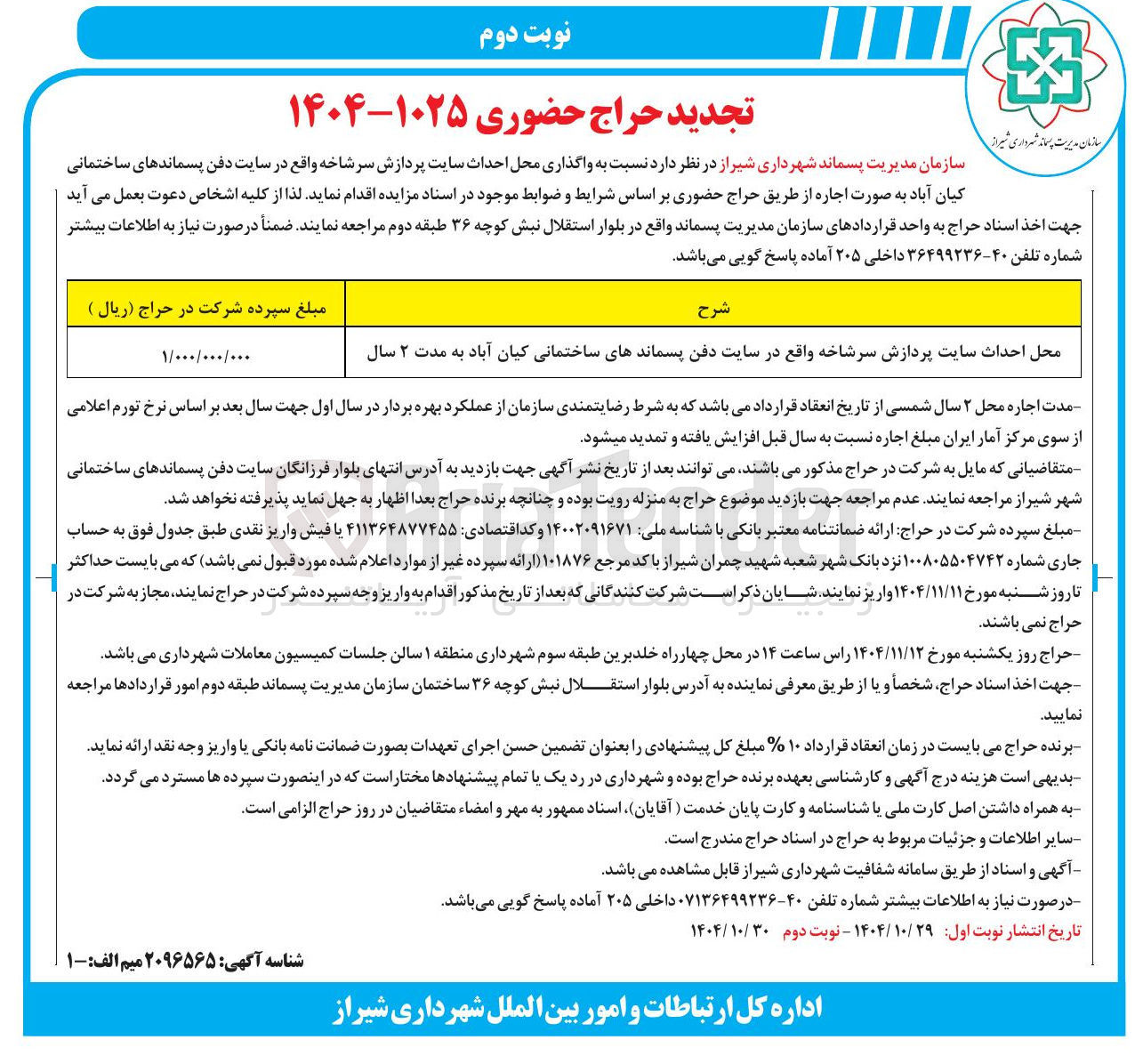تصویر کوچک آگهی واگذاری محل احداث سایت پردازش سرشاخه