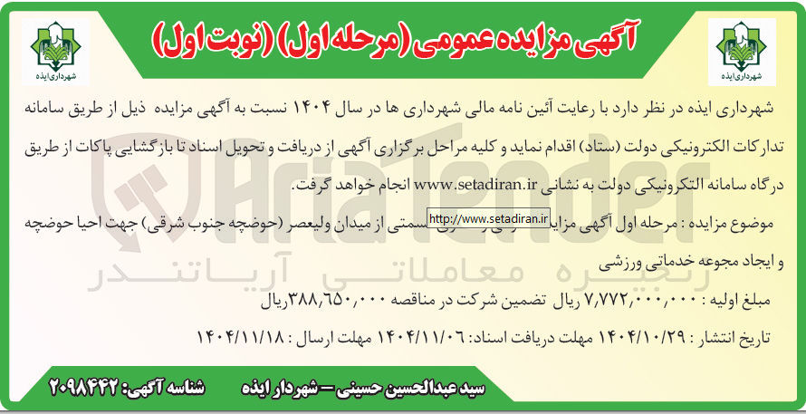 تصویر کوچک آگهی واگذاری قسمتی از میدان جهت احیا حوضچه و ایجاد مجموعه خدماتی ورزشی