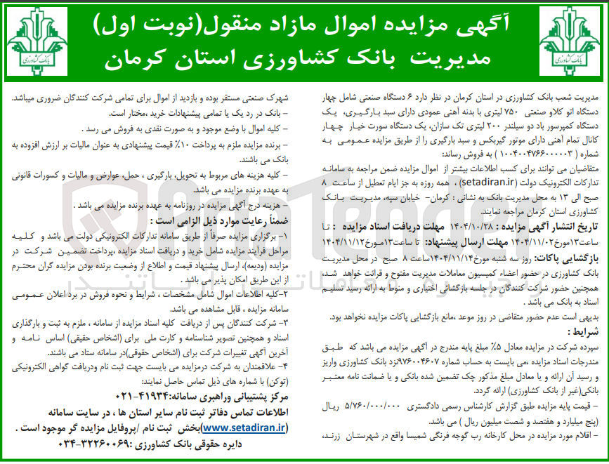 تصویر کوچک آگهی فروش  ۶ دستگاه صنعتی 