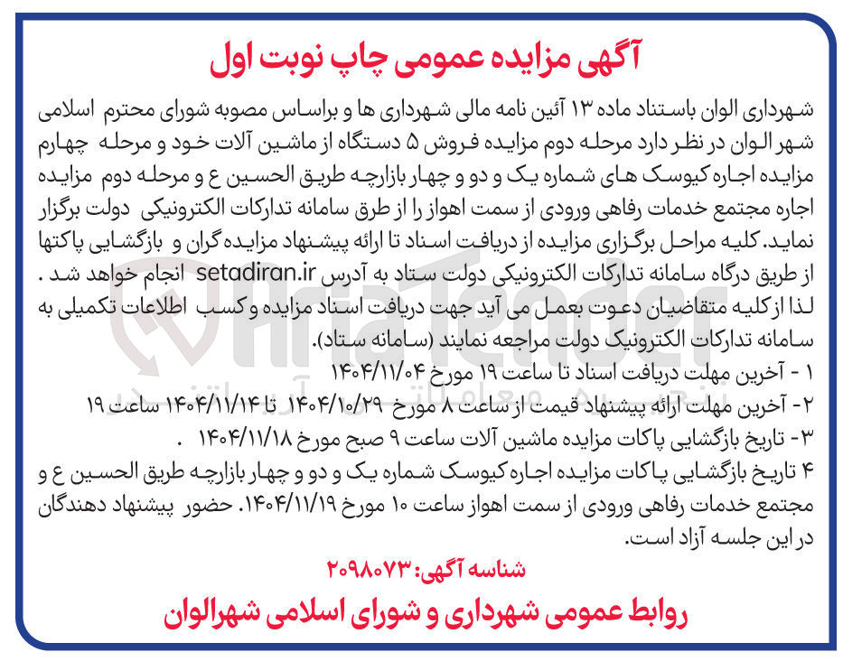تصویر کوچک آگهی  فروش ۵ دستگاه از ماشین آلات