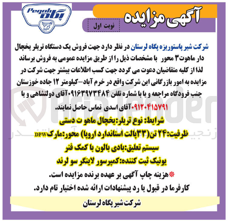 تصویر کوچک آگهی  فروش یک دستگاه تریلر یخچال دار ماهوت ۳ محور