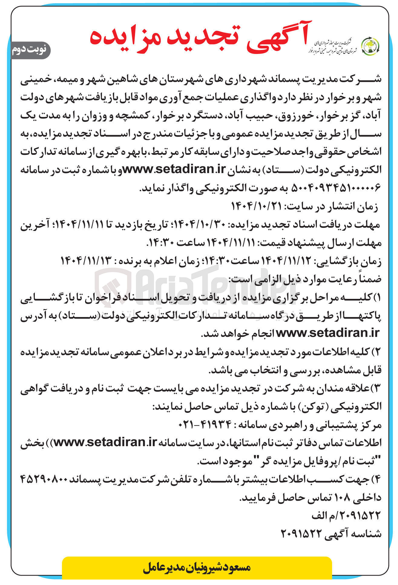 تصویر کوچک آگهی و اگذاری عملیات جمع آوری مواد قابل بازیافت