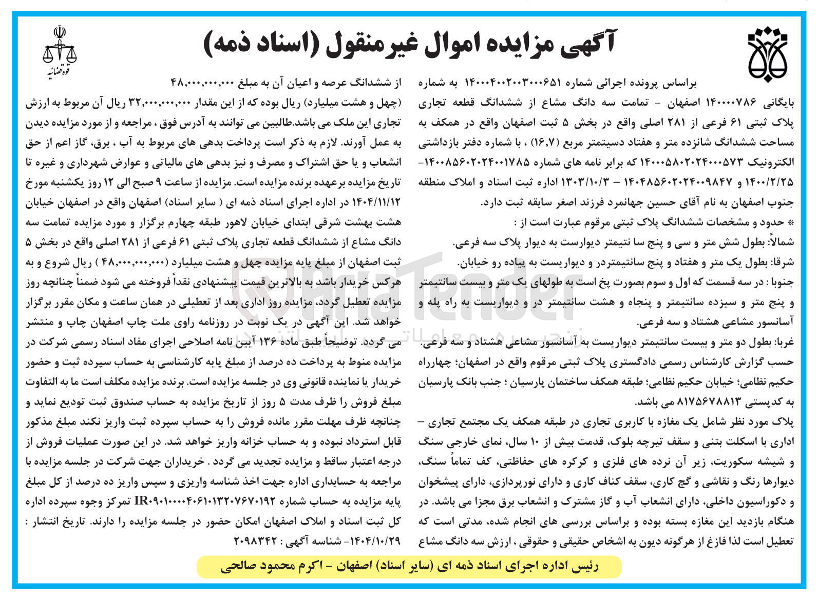 تصویر کوچک آگهی بایگانی : 140000786
فروش تمامت سه دانگ مشاع از ششدانگ قطعه تجاری پلاک ثبتی ۶۱ فرعی از ۲۸۱ اصلی