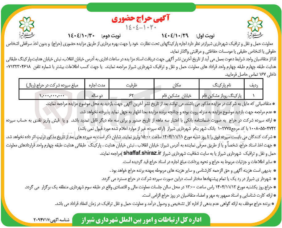 تصویر کوچک آگهی اجاره پارکینگ روباز