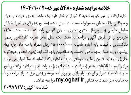 تصویر کوچک آگهی اجاره یک واحد تجاری عرصه و اعیان و سرقفلی وقف