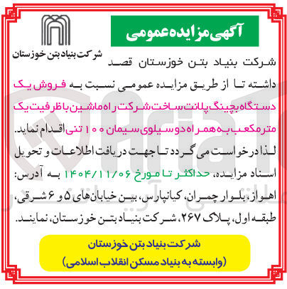 تصویر کوچک آگهی فروش یک دستگاه بچینگ پلانت ساخت شرکت راه ماشین با ظرفیت یک متر مکعب به همراه دو سیلوی سیمان ۱۰۰ تنی