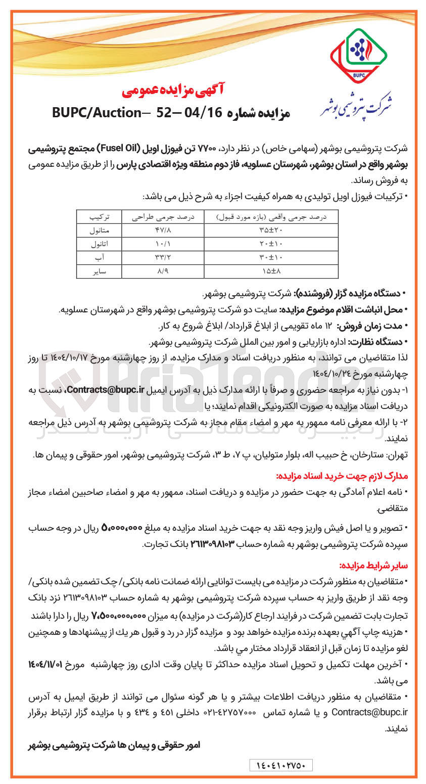 تصویر کوچک آگهی فروش ۷۷۰۰ تن فیوزل اویل (Fusel Oil)