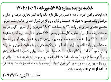 تصویر کوچک آگهی اجاره یک واحد انبار تجاری عرصه و اعیان و سرقفلی وقف به مساحت ۱۶/۱۳ متر مربع 
