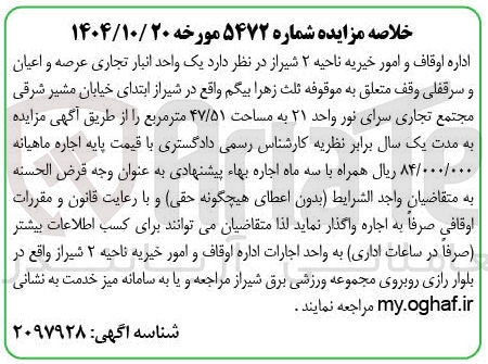 تصویر کوچک آگهی اجاره یک واحد انبار تجاری عرصه و اعیان و سرقفلی وقف به مساحت ۴۷/۵۱ متر مربع