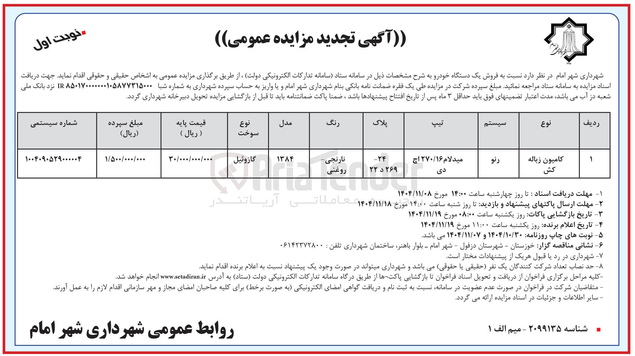 تصویر کوچک آگهی فروش یک دستگاه خودرو 