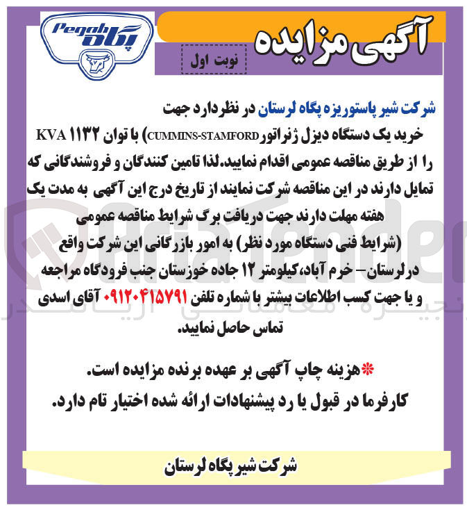 تصویر کوچک آگهی خرید یک دستگاه دیزل ژنراتور CUMMINS-STAMIFORD با توان ۱۱۳۲ KVA 