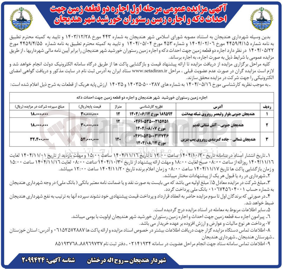 تصویر کوچک آگهی اجاره دو قطعه زمین جهت احداث دکه و اجاره زمین رستوران