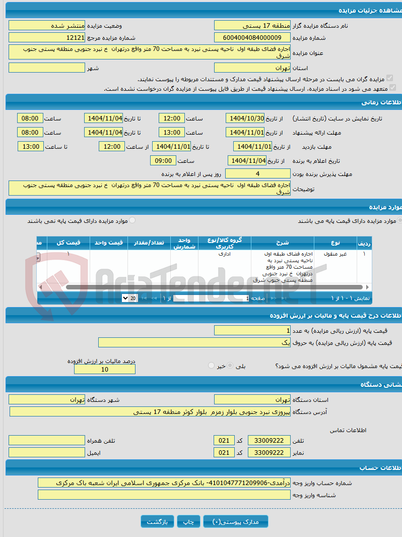 تصویر کوچک آگهی اجاره فضای طبقه اول ناحیه پستی نبرد به مساحت 70 متر واقع درتهران خ نبرد جنوبی منطقه پستی جنوب شرق