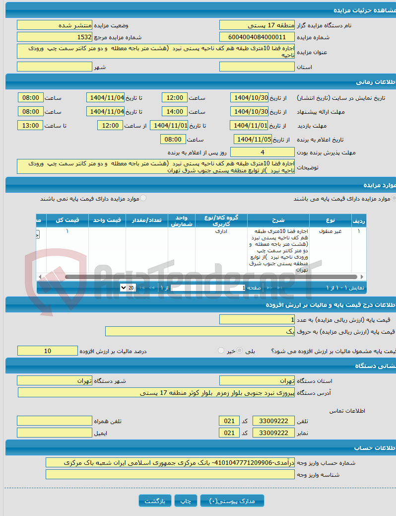 تصویر کوچک آگهی اجاره فضا 10متری طبقه هم کف ناحیه پستی نبرد (هشت متر باجه معطله و دو متر کانتر سمت چپ ورودی ناحیه