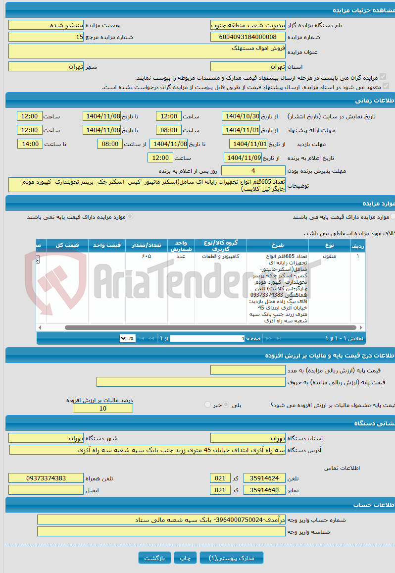 تصویر کوچک آگهی فروش اموال مستهلک