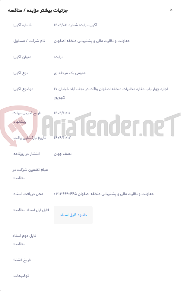 تصویر کوچک آگهی اجاره چهار باب مغازه مخابرات منطقه اصفهان واقت در نجف آباد خیابان 17 شهریور