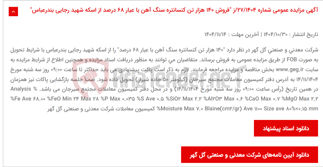 تصویر کوچک آگهی آگهی مزایده عمومی شماره 27/1404/ز "فروش 140 هزار تن کنسانتره سنگ آهن با عیار 68 درصد از اسکه شهید رجایی بندرعباس"