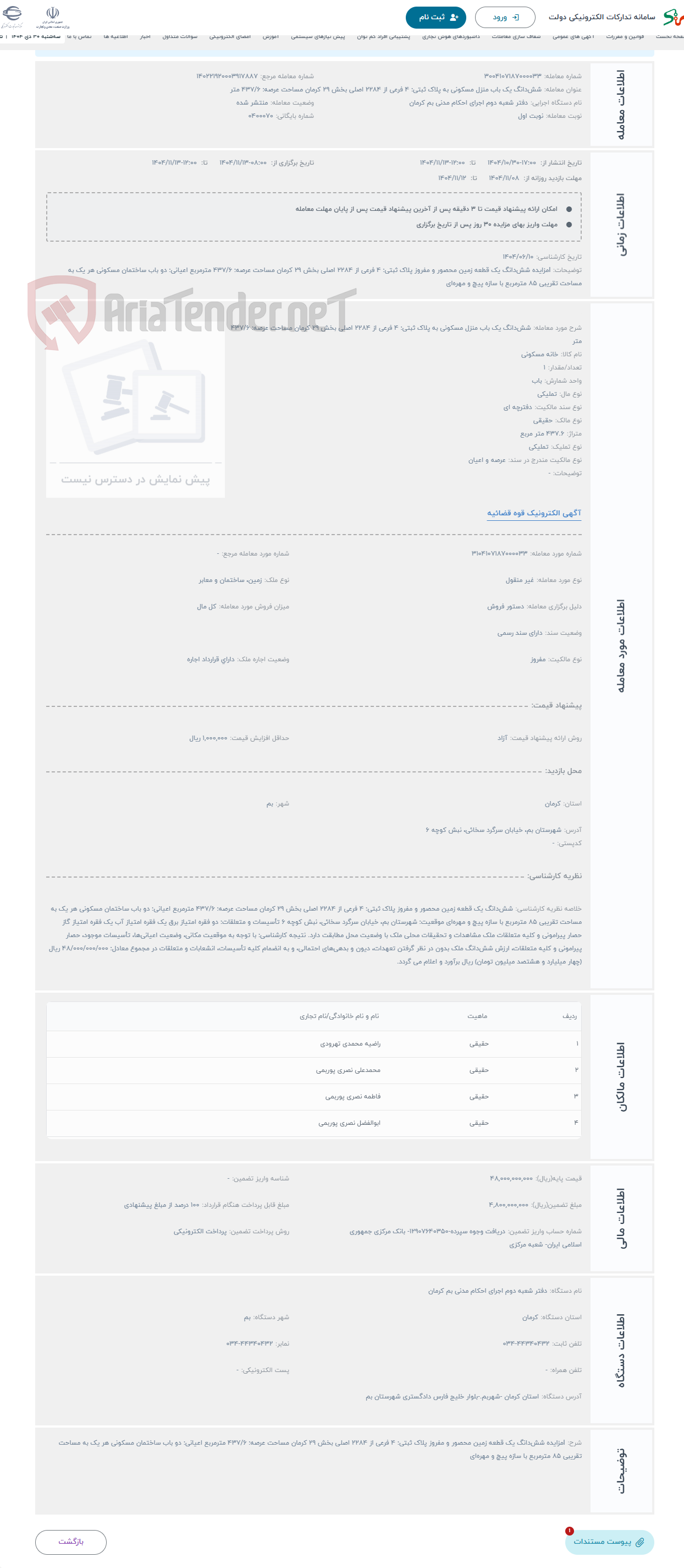 تصویر کوچک آگهی حراج شش‌دانگ یک باب منزل مسکونی به پلاک ثبتی: 4 فرعی از 2284 اصلی بخش 29 کرمان مساحت عرصه: 437/6 متر