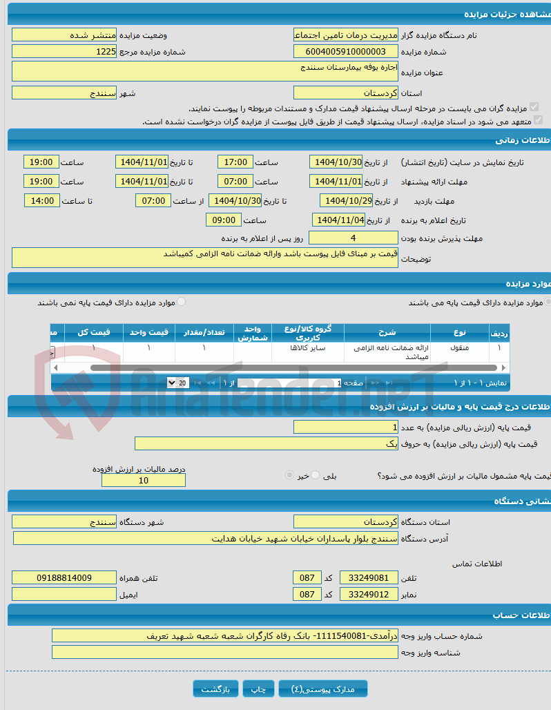 تصویر کوچک آگهی اجاره بوفه بیمارستان سنندج
