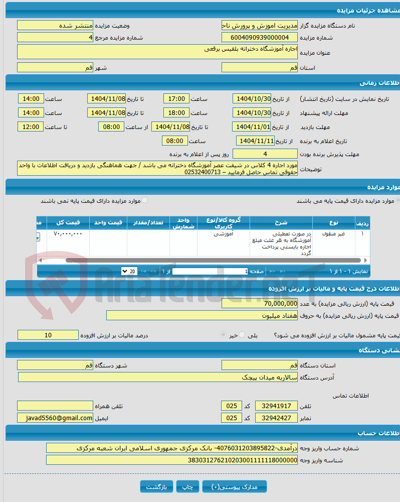تصویر کوچک آگهی اجاره آموزشگاه دخترانه بلقیس برقعی