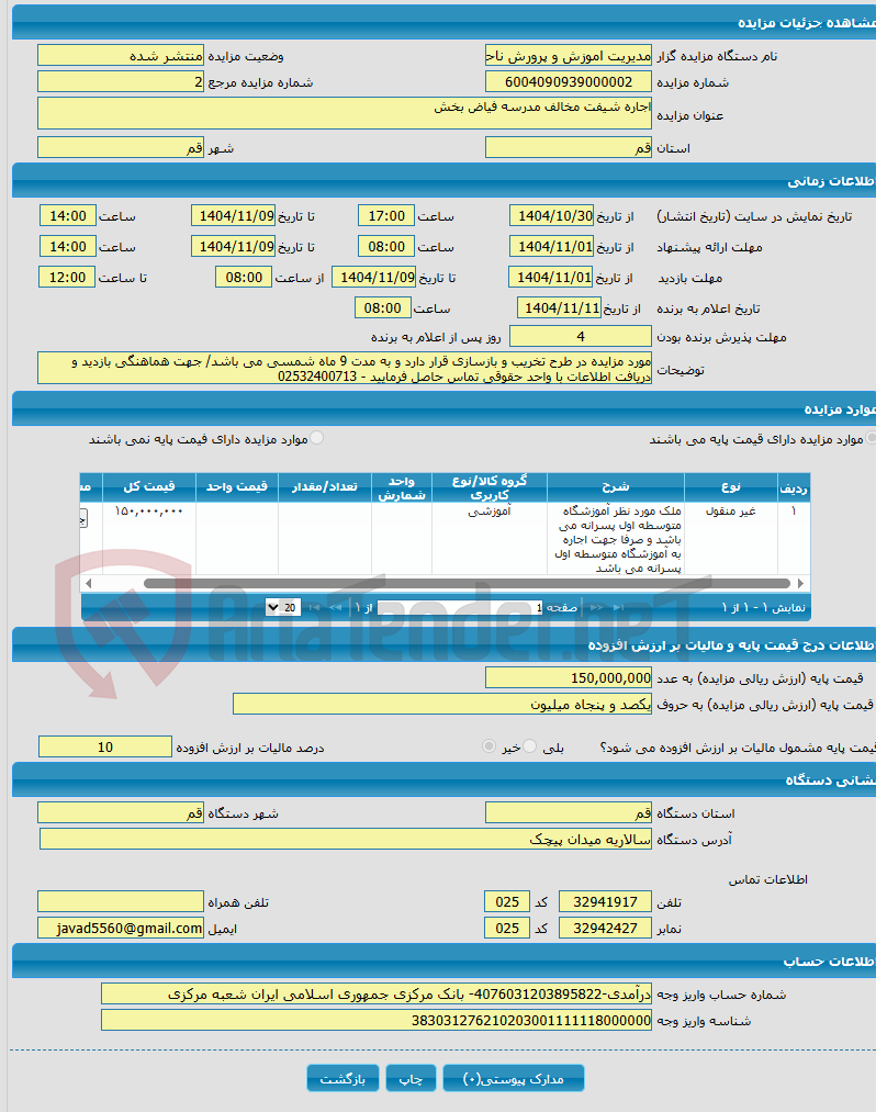 تصویر کوچک آگهی اجاره شیفت مخالف مدرسه فیاض بخش