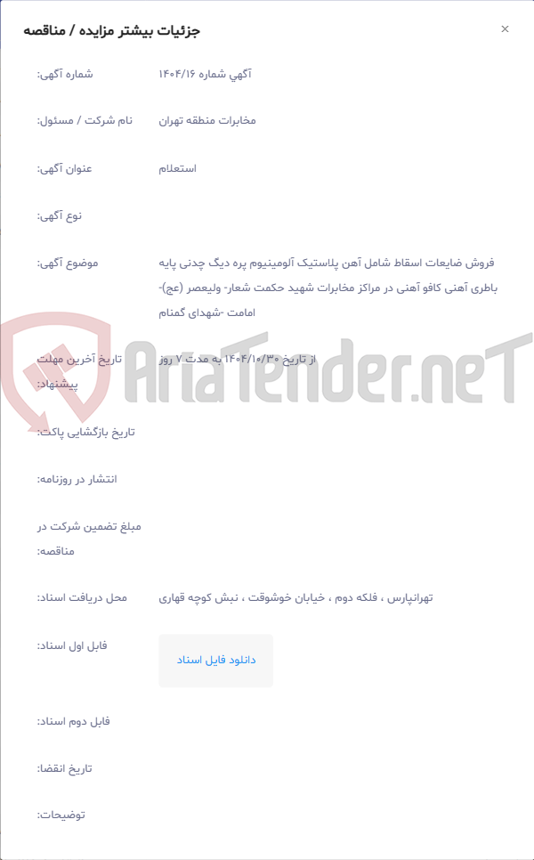تصویر کوچک آگهی فروش ضایعات اسقاط شامل آهن پلاستیک آلومینیوم پره دیگ چدنی پایه باطری آهنی کافو آهنی در مراکز مخابرات شهید حکمت شعار‏- ولیعصر (عج)‏- امامت ‏-شهدای گمنام