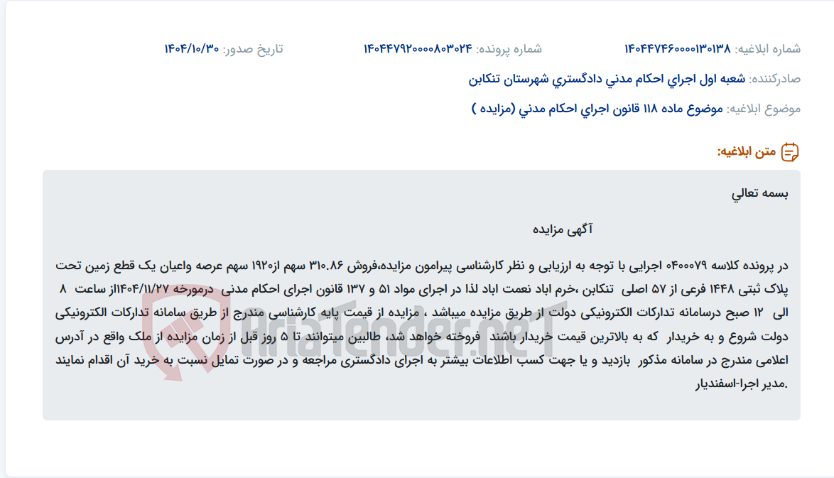 تصویر کوچک آگهی موضوع ماده 118 قانون اجرای احکام مدنی (مزایده )