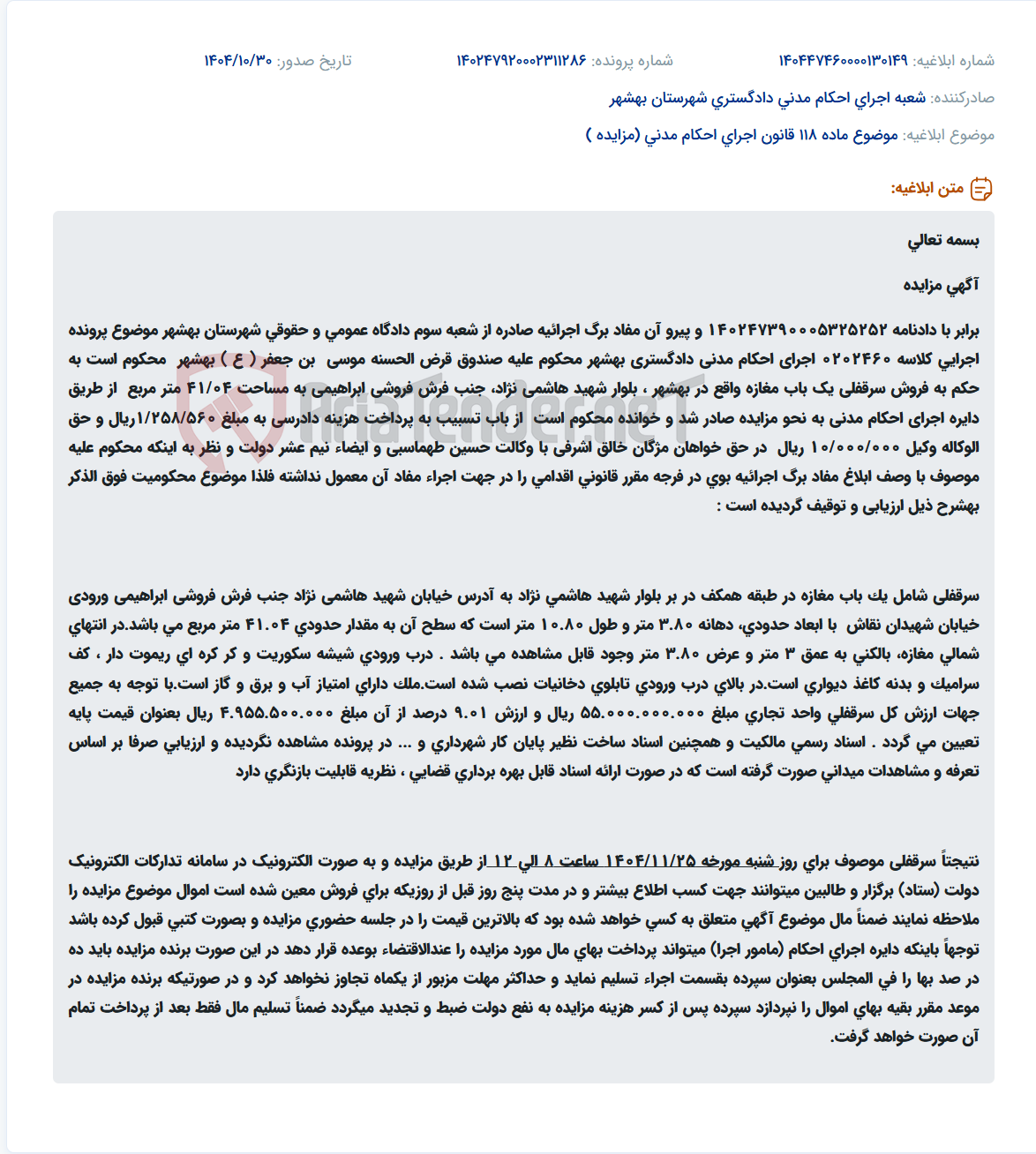 تصویر کوچک آگهی موضوع ماده 118 قانون اجرای احکام مدنی (مزایده )