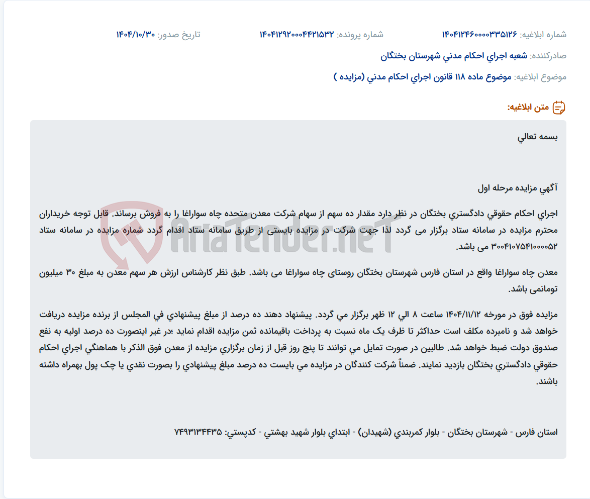 تصویر کوچک آگهی موضوع ماده 118 قانون اجرای احکام مدنی (مزایده )